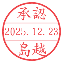 承認/島越.pngの日付印
