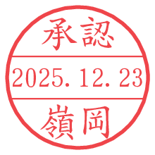 承認/嶺岡.pngの日付印