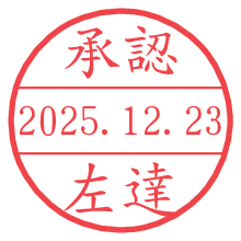 承認/左達.pngの日付印