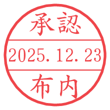 承認/布内.pngの日付印