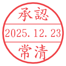 承認/常清.pngの日付印