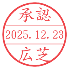 承認/広芝.pngの日付印