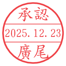 承認/廣尾.pngの日付印