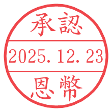 承認/恩幣.pngの日付印