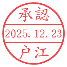 承認/戸江.pngの日付印