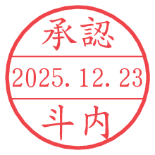 承認/斗内.pngの日付印