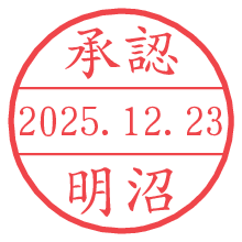承認/明沼.pngの日付印
