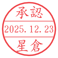承認/星倉.pngの日付印