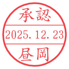 承認/昼岡.pngの日付印