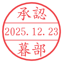 承認/暮部.pngの日付印