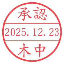 承認/木中.pngの日付印
