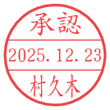 承認/村久木.pngの日付印