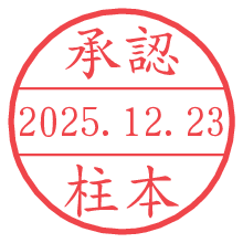 承認/柱本.pngの日付印
