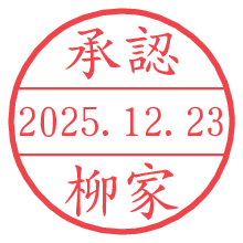 承認/柳家.pngの日付印