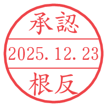 承認/根反.pngの日付印