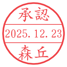 承認/森丘.pngの日付印