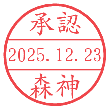 承認/森神.pngの日付印