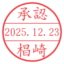 承認/椙崎.pngの日付印