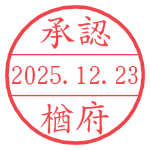 承認/楢府.pngの日付印
