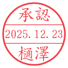 承認/樋澤.pngの日付印