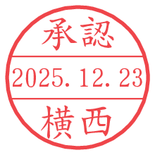 承認/横西.pngの日付印