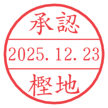 承認/樫地.pngの日付印