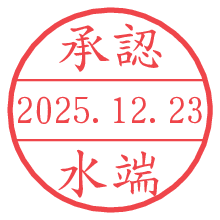 承認/水端.pngの日付印