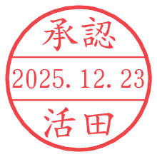 承認/活田.pngの日付印