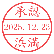 承認/浜満.pngの日付印