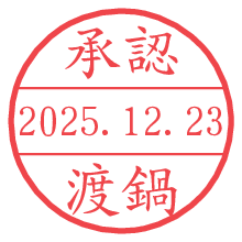 承認/渡鍋.pngの日付印