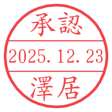 承認/澤居.pngの日付印