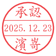 承認/濱嵜.pngの日付印