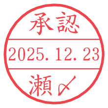 承認/瀬〆.pngの日付印