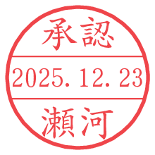 承認/瀬河.pngの日付印