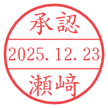 承認/瀬﨑.pngの日付印