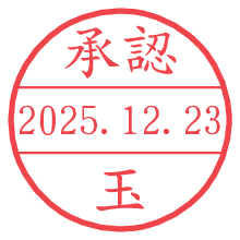 承認/玉.pngの日付印