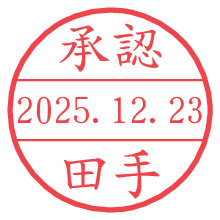 承認/田手.pngの日付印