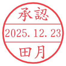 承認/田月.pngの日付印