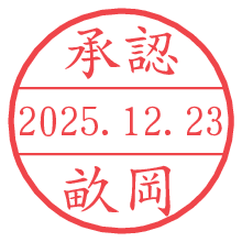 承認/畝岡.pngの日付印