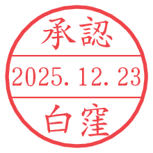 承認/白窪.pngの日付印