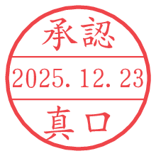 承認/真口.pngの日付印