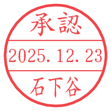 承認/石下谷.pngの日付印