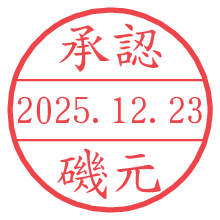 承認/磯元.pngの日付印