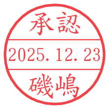 承認/磯嶋.pngの日付印