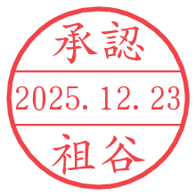 承認/祖谷.pngの日付印