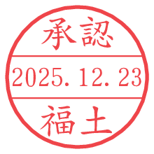 承認/福土.pngの日付印