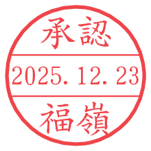 承認/福嶺.pngの日付印