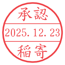 承認/稲寄.pngの日付印