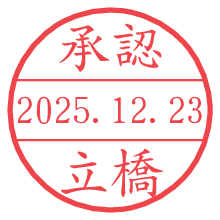 承認/立橋.pngの日付印