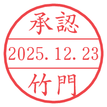 承認/竹門.pngの日付印